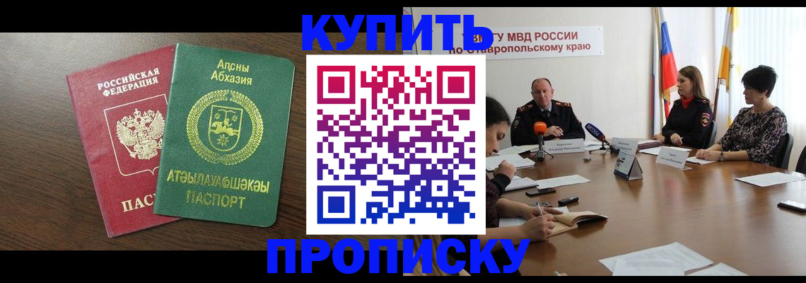 прописка в квартире в Хабаровске